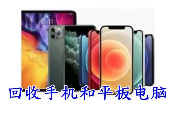 福州市平潭回收手机